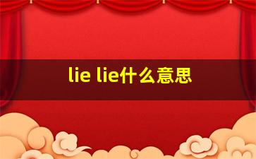 lie lie什么意思